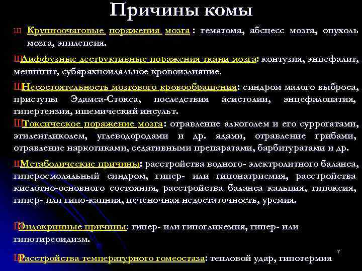 Причины ком. Причины комы. Кома определение причины. Причина комы у лиц молодого возраста. Причины метаболической комы.