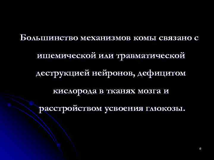 Большинство механизмов комы связано с  ишемической или травматической  деструкцией нейронов, дефицитом 