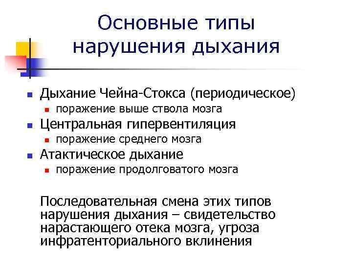   Основные типы  нарушения дыхания n  Дыхание Чейна-Стокса (периодическое) n 