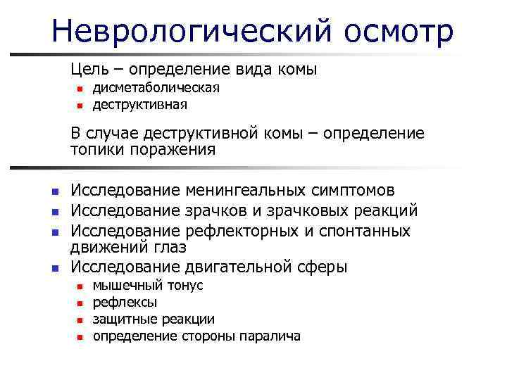 Неврологический осмотр Цель – определение вида комы n  дисметаболическая n  деструктивная В