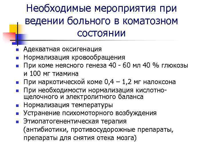  Необходимые мероприятия при ведении больного в коматозном    состоянии n