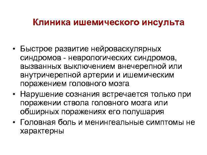   Клиника ишемического инсульта  • Быстрое развитие нейроваскулярных  синдромов - неврологических