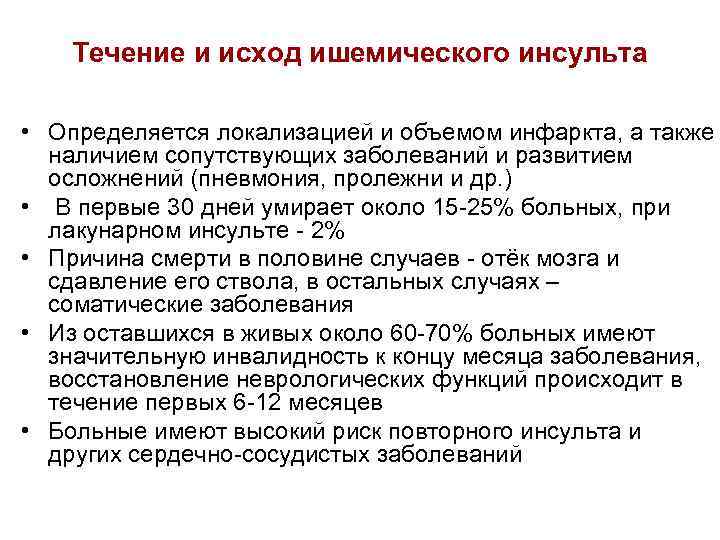   Течение и исход ишемического инсульта  • Определяется локализацией и объемом инфаркта,