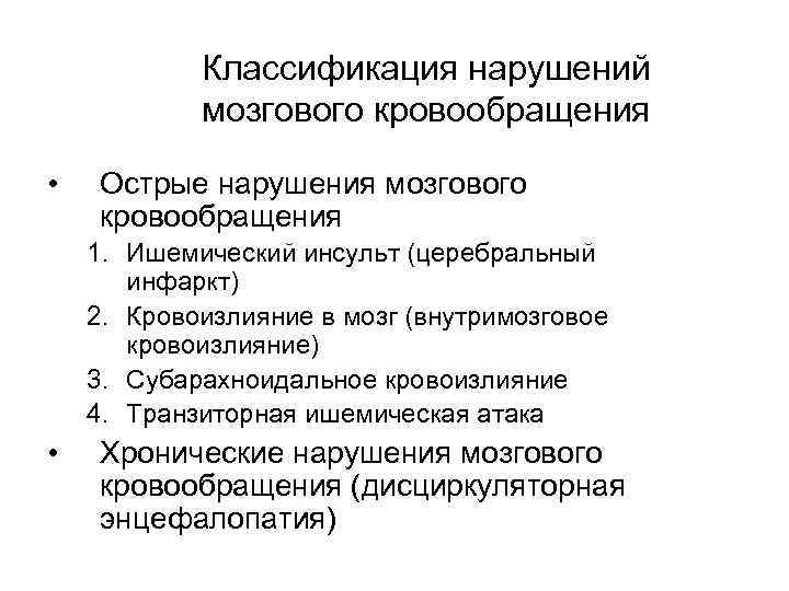   Классификация нарушений   мозгового кровообращения  •  Острые нарушения мозгового