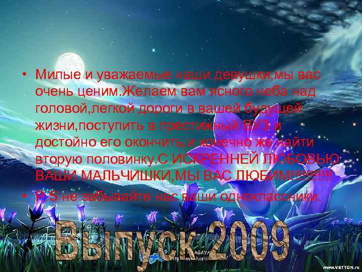  • Милые и уважаемые наши девушки, мы вас  очень ценим. Желаем вам