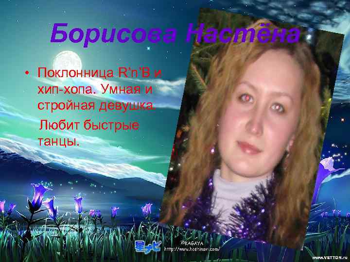   Борисова Настёна • Поклонница R’n’B и  хип-хопа. Умная и  стройная