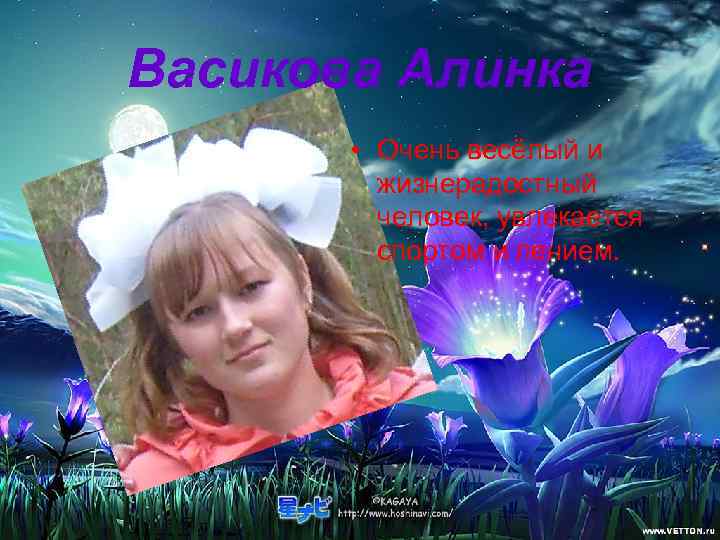 Васикова Алинка   • Очень весёлый и   жизнерадостный   человек,