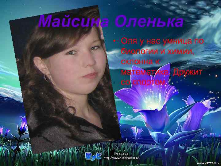 Майсина Оленька   • Оля у нас умница по   биологии и