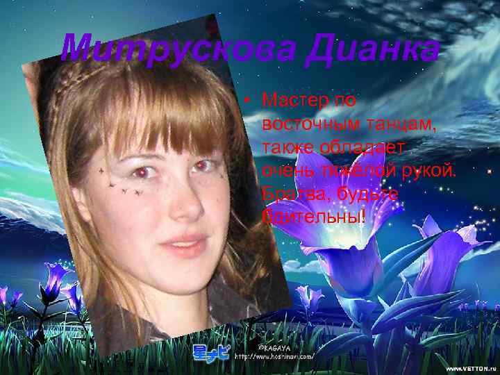 Митрускова Дианка   • Мастер по  восточным танцам,  также обладает 