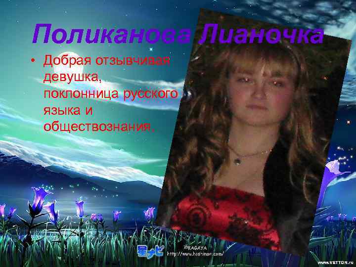 Поликанова Лианочка • Добрая отзывчивая  девушка,  поклонница русского  языка и 