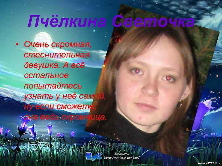  Пчёлкина Светочка • Очень скромная,  стеснительная  девушка. А всё  остальное