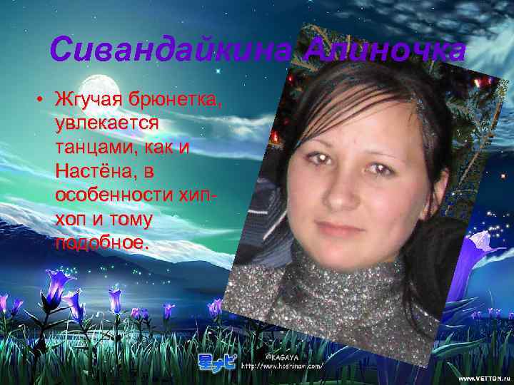  Сивандайкина Алиночка • Жгучая брюнетка,  увлекается  танцами, как и  Настёна,