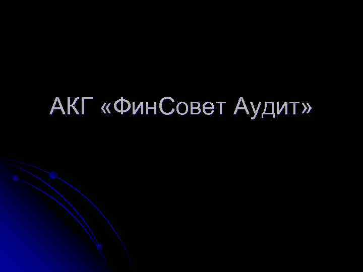 АКГ «Фин. Совет Аудит» 