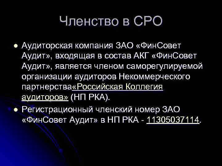   Членство в СРО l  Аудиторская компания ЗАО «Фин. Совет Аудит» ,
