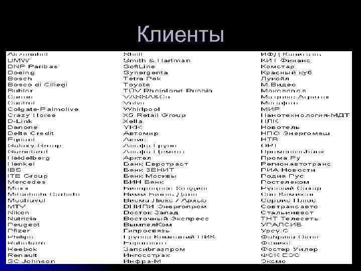 Клиенты 