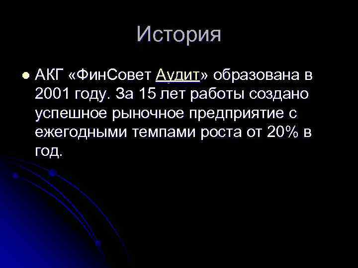     История l  АКГ «Фин. Совет Аудит» образована в 2001