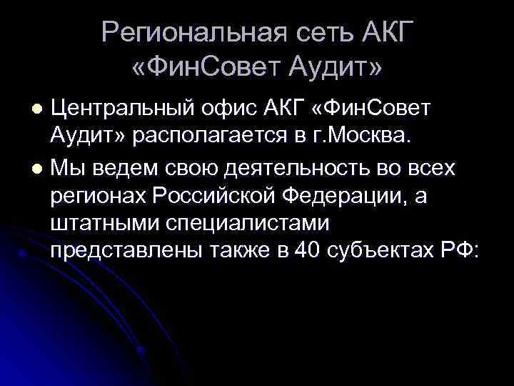  Региональная сеть АКГ  «Фин. Совет Аудит» l Центральный офис АКГ «Фин. Совет