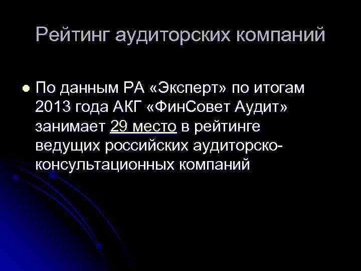   Рейтинг аудиторских компаний  l  По данным РА «Эксперт» по итогам