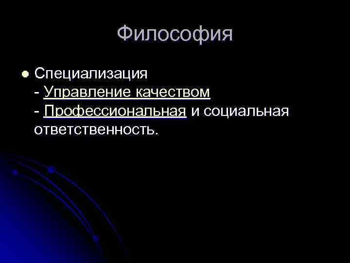    Философия l  Специализация - Управление качеством - Профессиональная и социальная