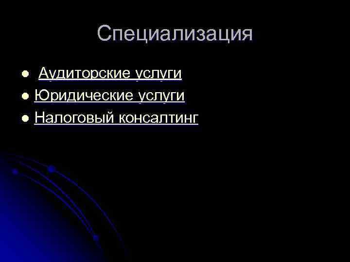    Специализация l Аудиторские услуги l Юридические услуги l Налоговый консалтинг 