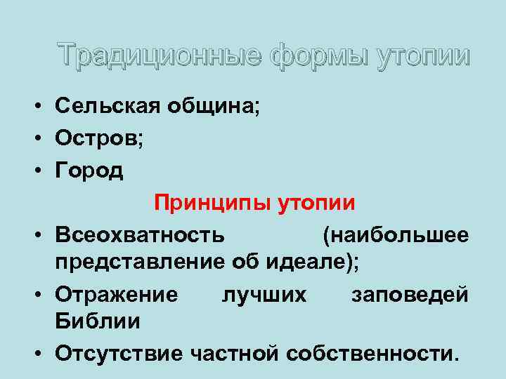  Традиционные формы утопии • Сельская община;  • Остров;  • Город 