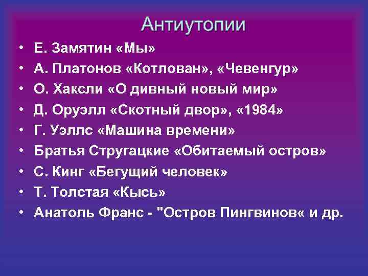    Антиутопии •  Е. Замятин «Мы»  •  А. Платонов