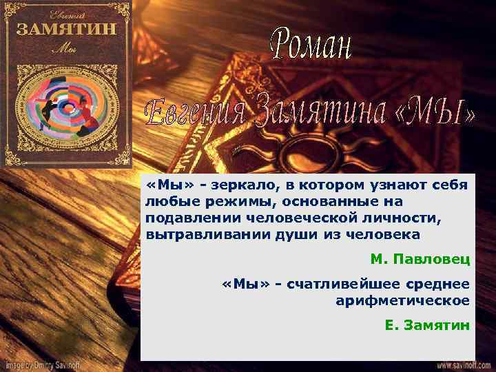  «Мы» - зеркало, в котором узнают себя любые режимы, основанные на подавлении человеческой