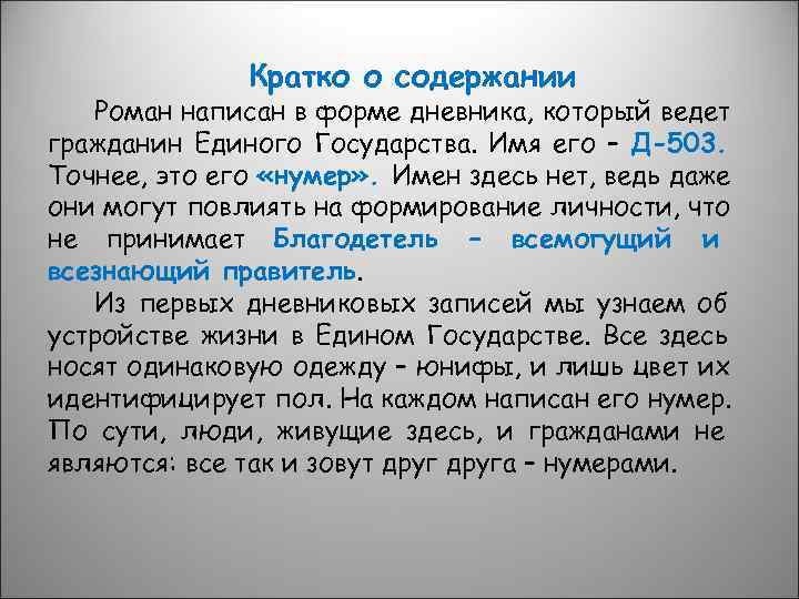    Кратко о содержании  Роман написан в форме дневника, который ведет