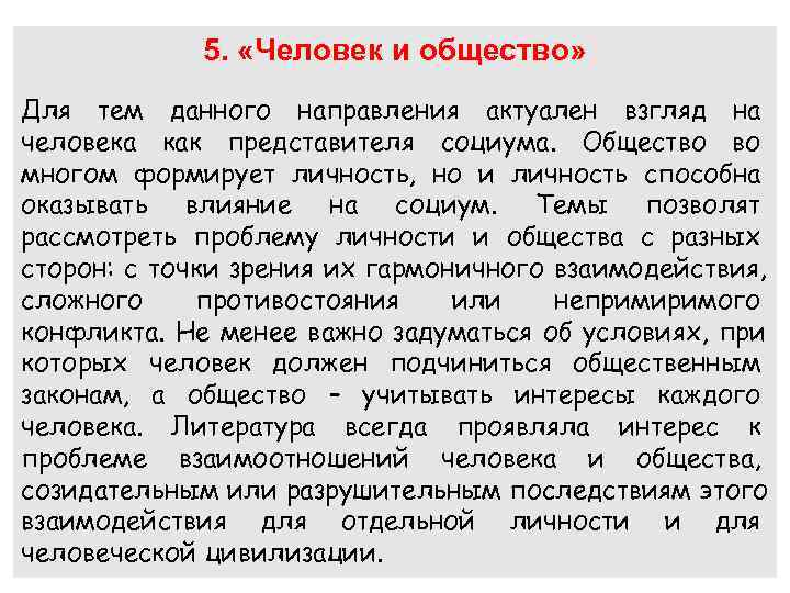    5.  «Человек и общество» Для тем данного направления актуален взгляд