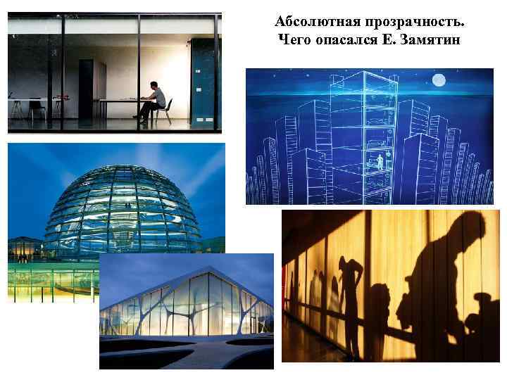 Абсолютная прозрачность. Чего опасался Е. Замятин 