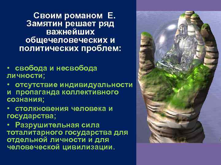  Своим романом Е. Замятин решает ряд   важнейших общечеловеческих и  политических