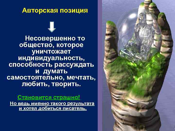    Авторская позиция   Несовершенно то общество, которое   уничтожает