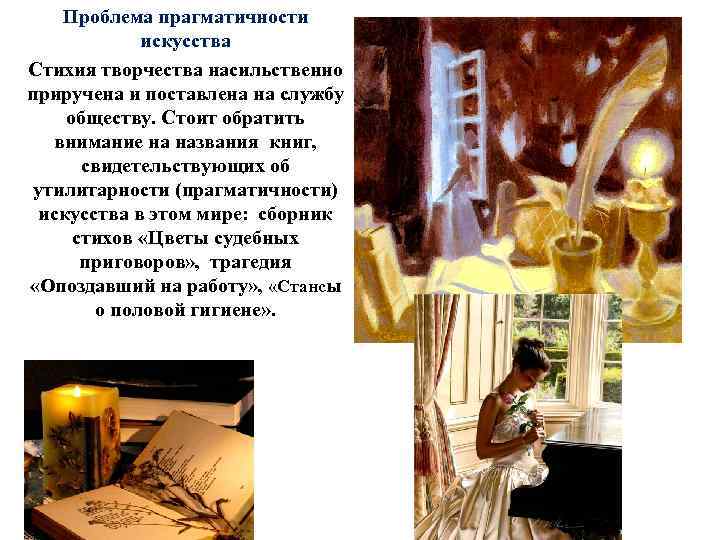   Проблема прагматичности   искусства Стихия творчества насильственно приручена и поставлена на