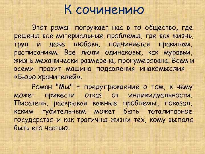    К сочинению Этот роман погружает нас в то общество, где решены