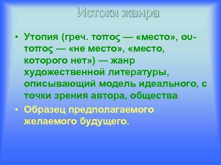   Истоки жанра • Утопия (греч. τοπος — «место» , ου-  τοπος