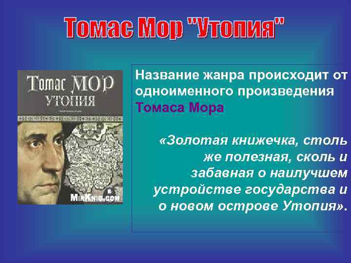 Название произведения т мора содержащее описание страны образца общественного устройства это