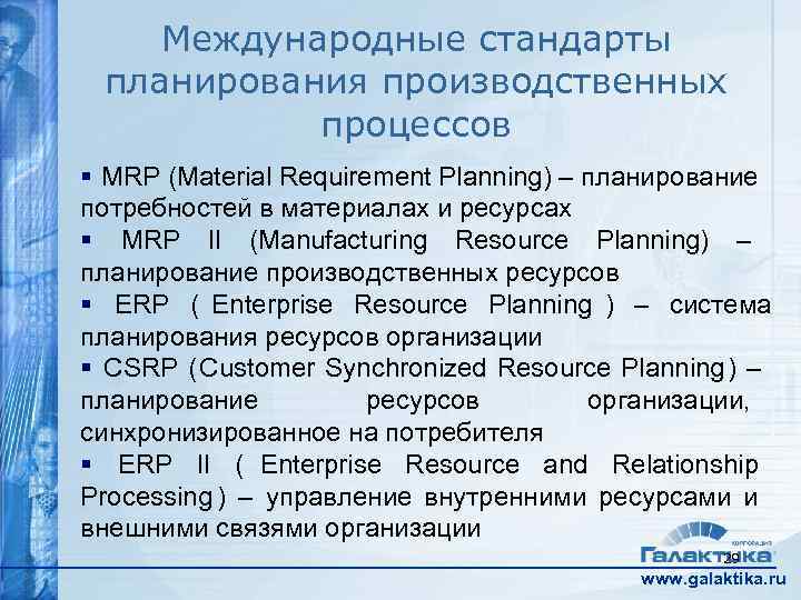  Международные стандарты планирования производственных  процессов § MRP (Material Requirement Planning) –
