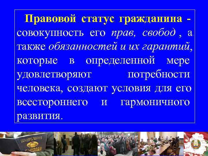  Правовой статус гражданина - совокупность его прав, свобод ,  а также обязанностей