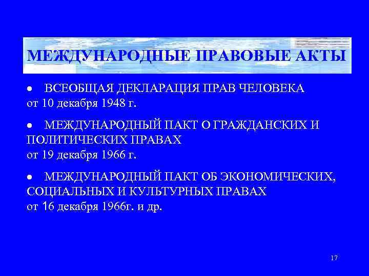 МЕЖДУНАРОДНЫЕ ПРАВОВЫЕ АКТЫ ·  ВСЕОБЩАЯ ДЕКЛАРАЦИЯ ПРАВ ЧЕЛОВЕКА    от 10