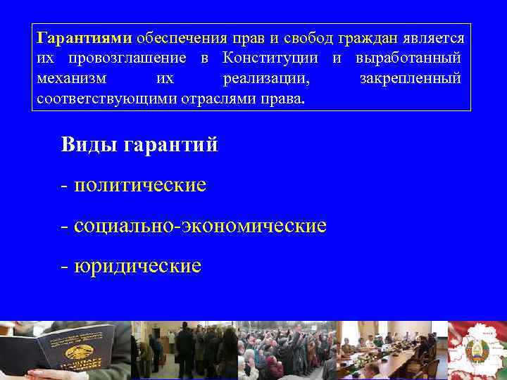 Гарантиями обеспечения прав и свобод граждан является их провозглашение в Конституции и выработанный механизм