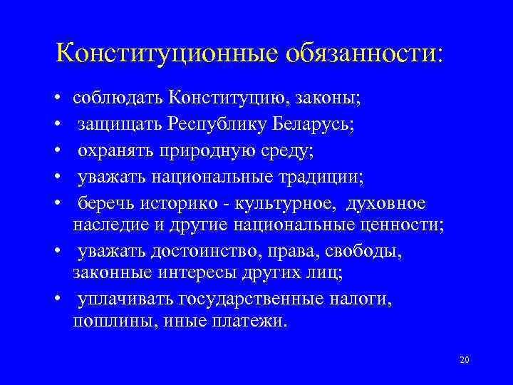 Конституционные обязанности:  • соблюдать Конституцию, законы;  •  защищать Республику Беларусь; 