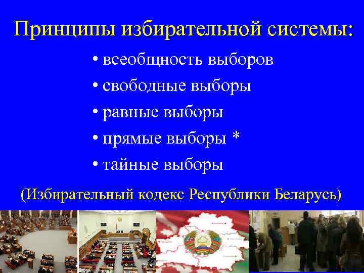 Принципы избирательной системы:  • всеобщность выборов  • свободные выборы  • равные
