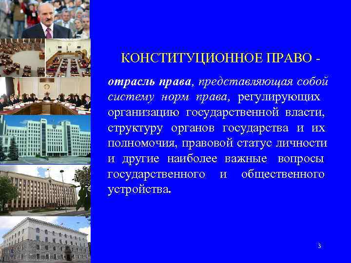  КОНСТИТУЦИОННОЕ ПРАВО - отрасль права, представляющая собой систему норм права, регулирующих  организацию
