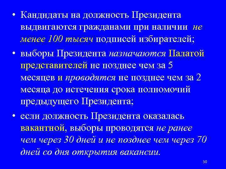  • Кандидаты на должность Президента  выдвигаются гражданами при наличии не  менее
