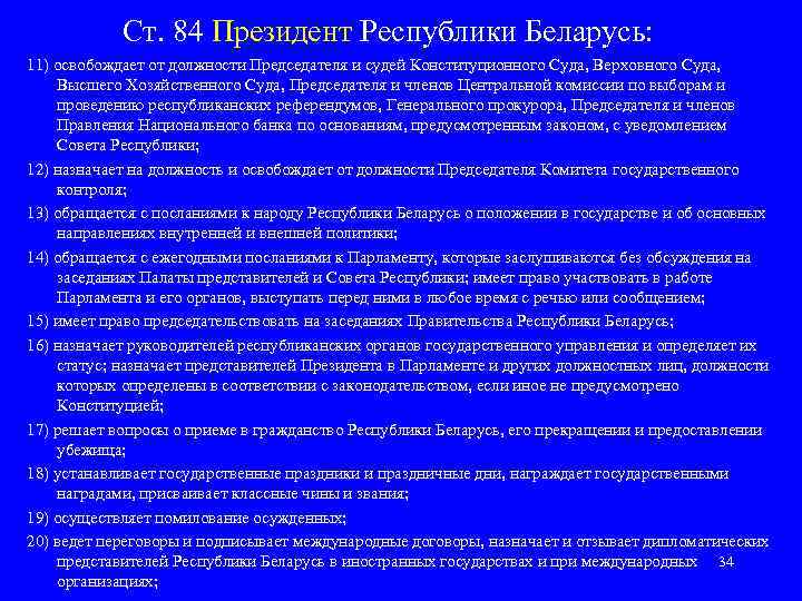   Ст. 84 Президент Республики Беларусь: 11) освобождает от должности Председателя и судей