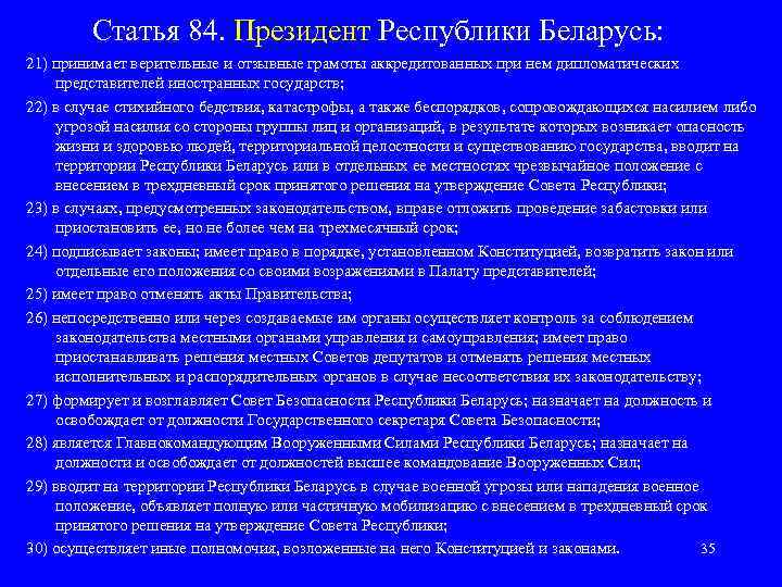   Статья 84. Президент Республики Беларусь: 21) принимает верительные и отзывные грамоты аккредитованных