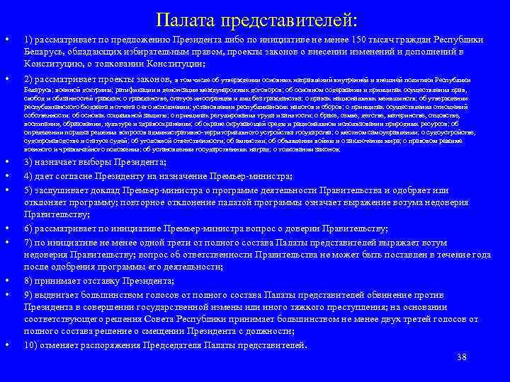     Палата представителей:  •  1) рассматривает по предложению Президента