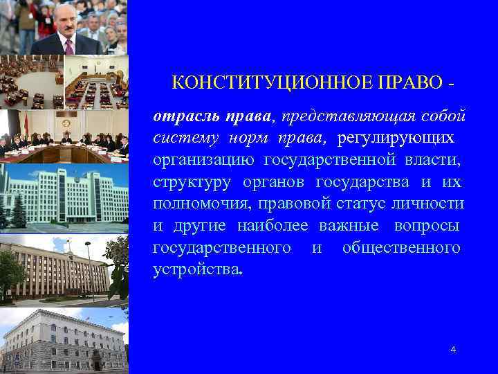  КОНСТИТУЦИОННОЕ ПРАВО - отрасль права, представляющая собой систему норм права, регулирующих  организацию