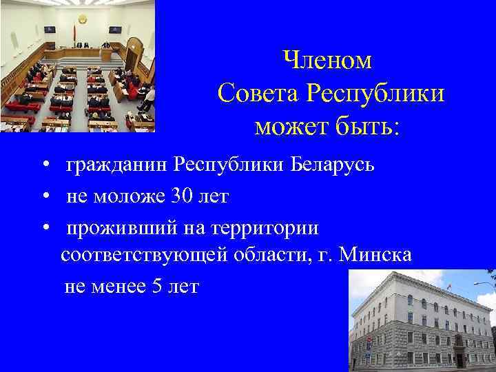      Членом   Совета Республики    