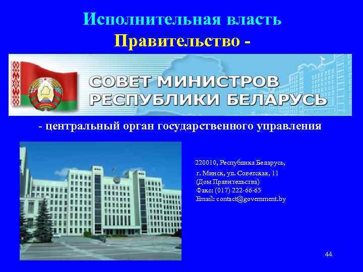   Исполнительная власть  Правительство -  - центральный орган государственного управления 